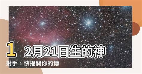 12/21 星座